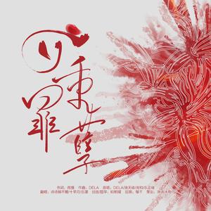 四重罪孽（翻自 DELA）