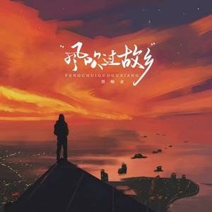 风吹过故乡