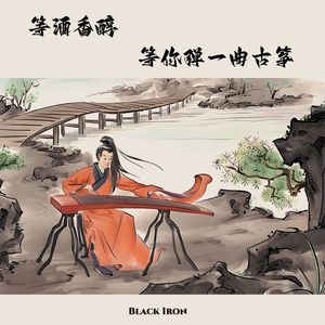 等酒香醇 等你弹一曲古筝