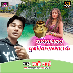 Paniya Bharan Chunaria Samabhal Ke (Bhojpuri Song)