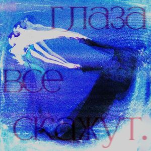 Глаза все скажут
