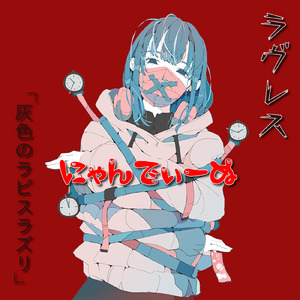 ラヴレス 「灰色のラピスラズリ」