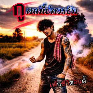 กูคนที่บ่ควรฮัก