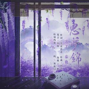 思梦锦 伴奏