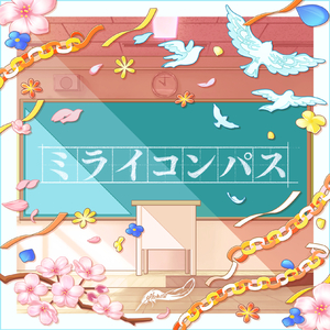 ミライコンパス (GAME VERSION)