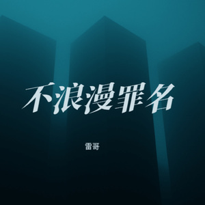 不浪漫罪名