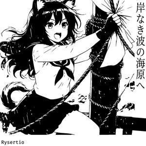 岸なき波の海原へ