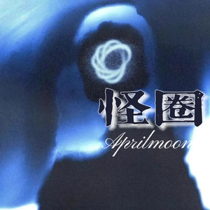 怪圈 PROD BY ATTBEAT