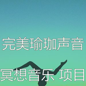 抚慰的冥想回忆