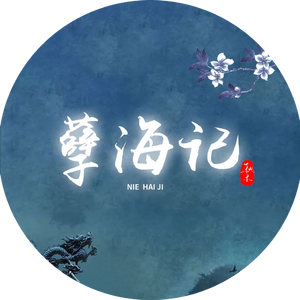 孽海记（洛天依）（翻自 黄诗扶）