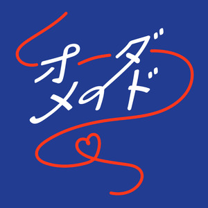 オーダーメイド