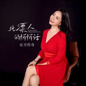 北漂人的悄悄话