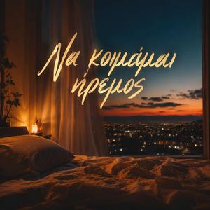 Να κοιμάμαι ήρεμος / Na kimame iremos