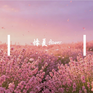 悸夏（Prod By FireX）