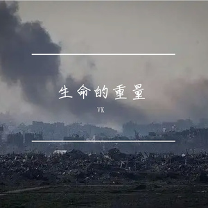 生命的重量