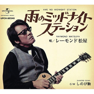 雨のミッドナイトステーション（カラオケ）