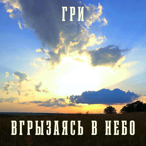Вгрызаясь в небо