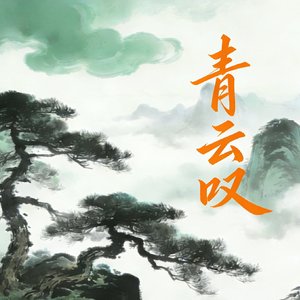 《青云叹》