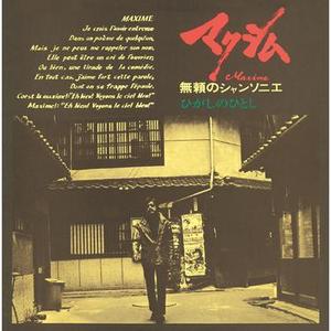 シャンソンを唄おう