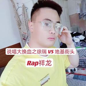 说唱大换血之徐瑞 VS 地基街头