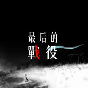 最后的战役（prod by revival music）