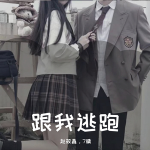 跟我逃跑