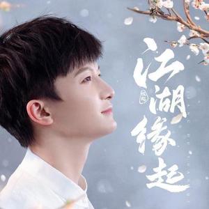 江湖缘起（翻自 周深）