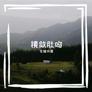 镜敛肚呜