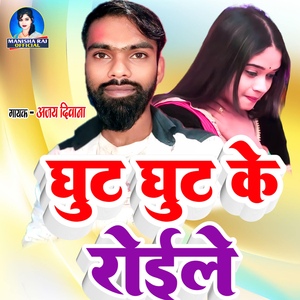 Ghut Ghut Ke Roile