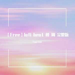 【Free】lofi beat 模 糊 完整版