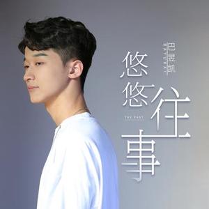 悠悠往事（DJ版）