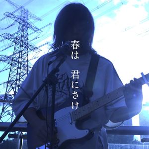 春は、君にさけ