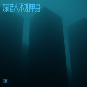 嫁错人不如单身