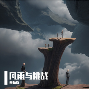风雨与挑战 伴奏