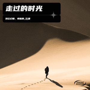 走过的时光