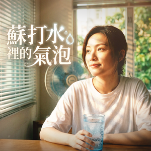 蘇打水裡的氣泡