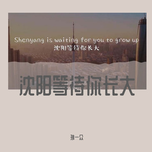 沈阳等待你长大Shenyang Is Waiting For You To Grow Up