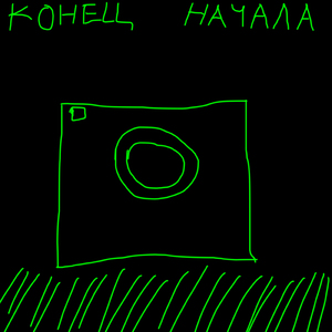 Конец начала