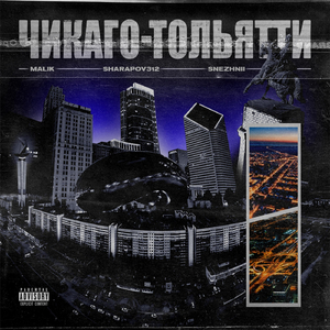 Чикаго - Тольятти