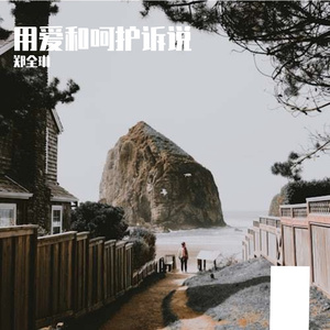 用爱和呵护诉说