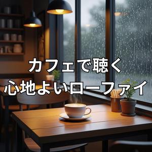 窓際の席で聴く雨上がりのメロディ