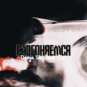 Разгоняемся (Extended Version)