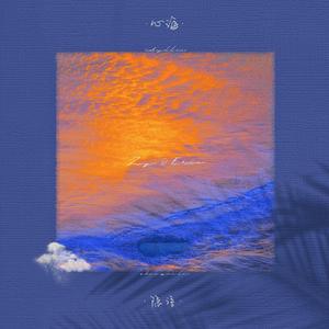 心海 / 隐语 （Solitude）