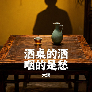 酒桌的酒咽的是愁