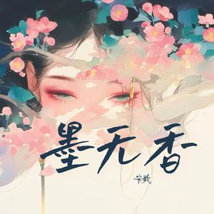 墨无香