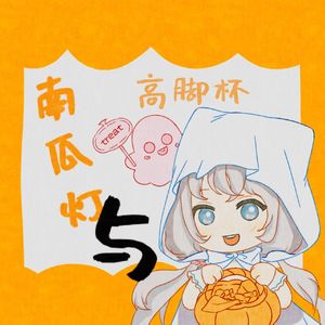 南瓜灯与高脚杯（精分版）