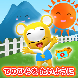 てのひらをたいように (Cover)