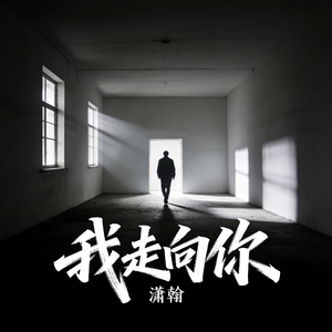 我走向你