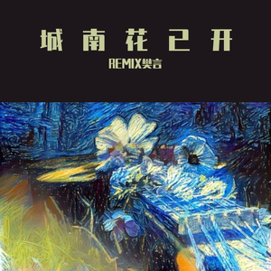 三亩地-城南花已开（樊言 remix）