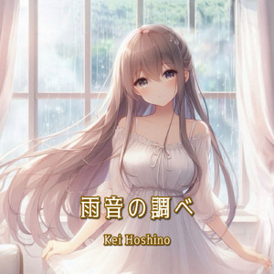 雨音の調べ